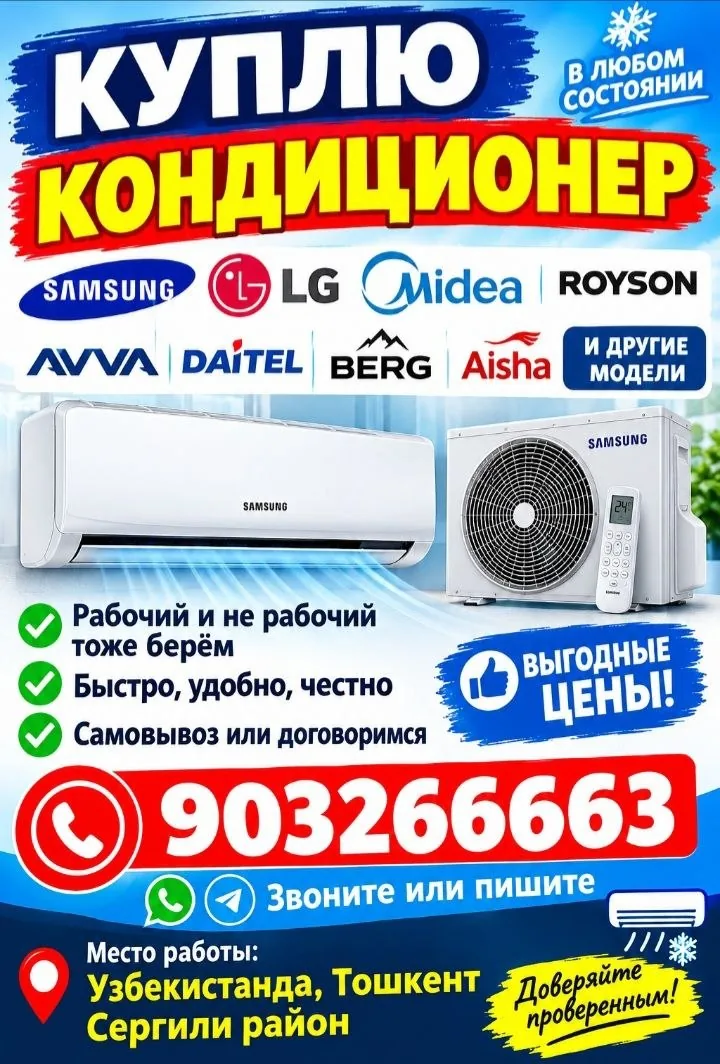 Объявление о покупке кондиционеров с внутренним и наружным блоками